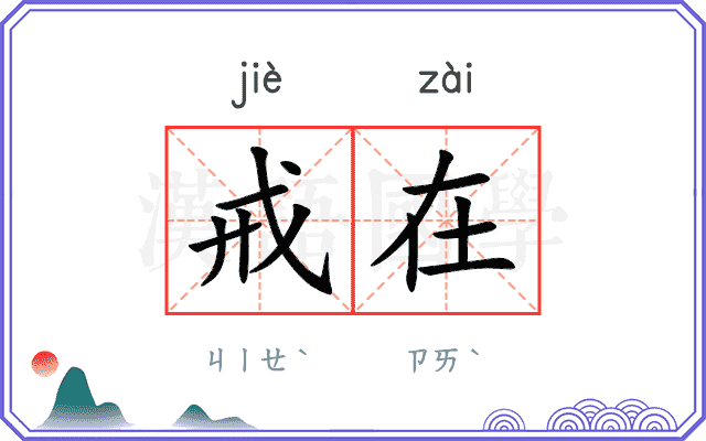 戒在