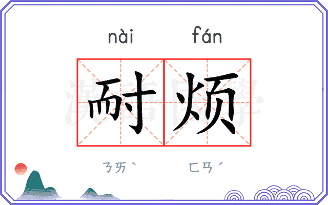 耐烦