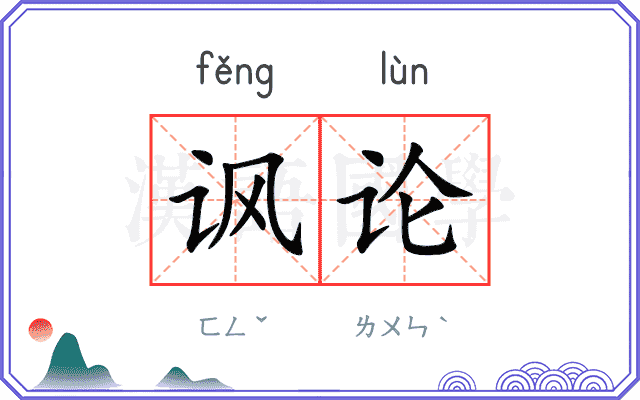 讽论