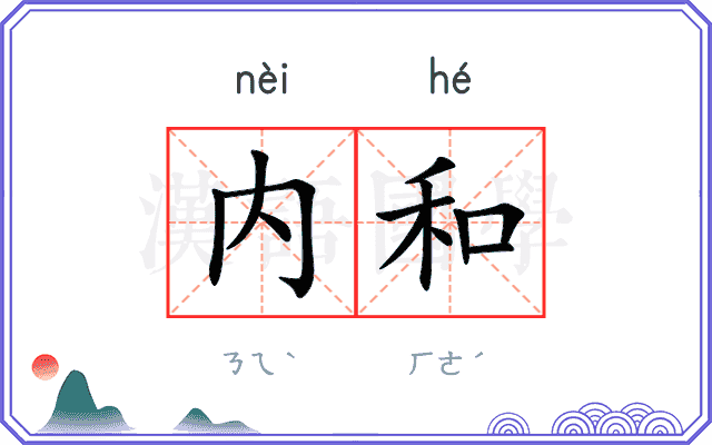内和