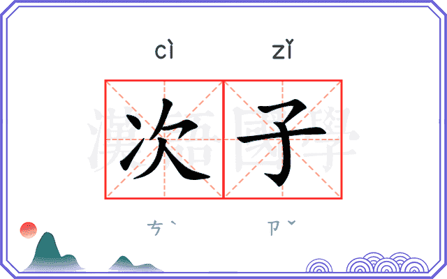 次子
