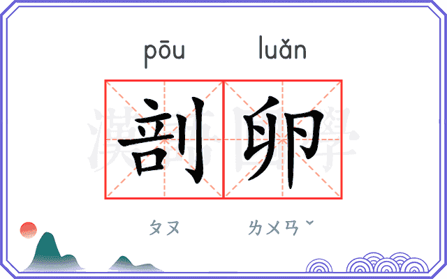 剖卵