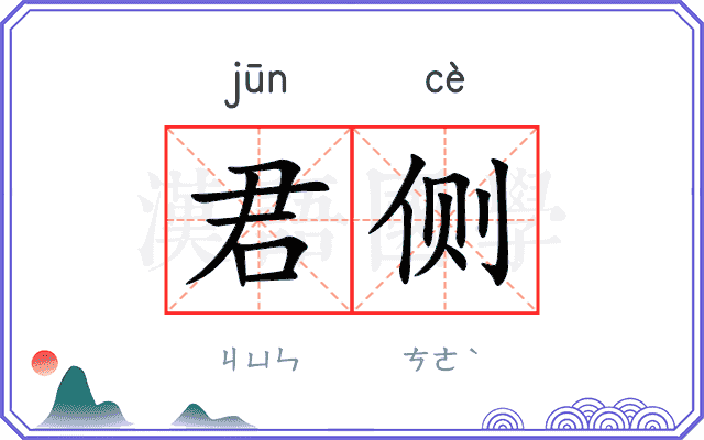 君侧
