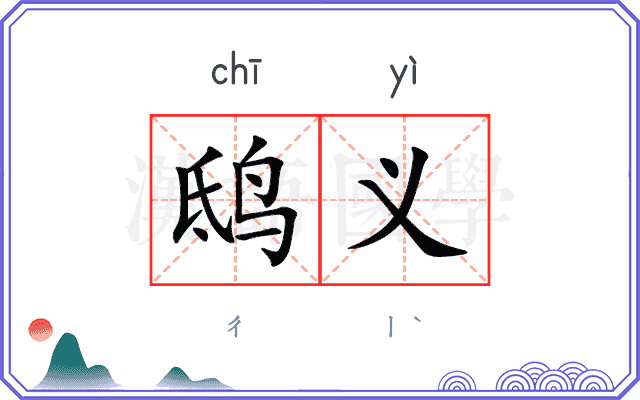 鸱义