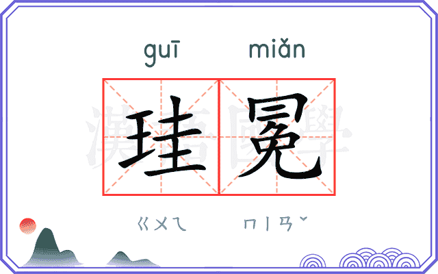 珪冕