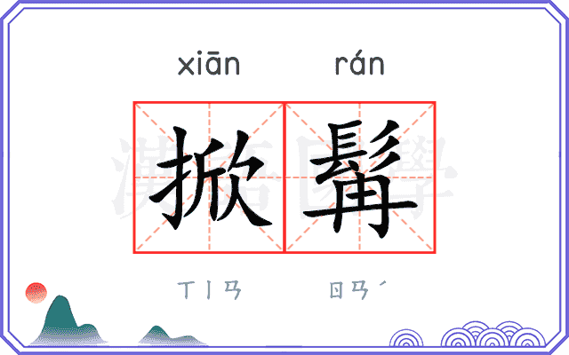 掀髯