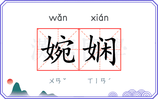 婉娴