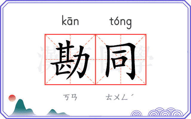 勘同