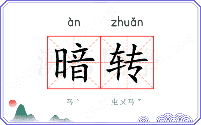 暗转