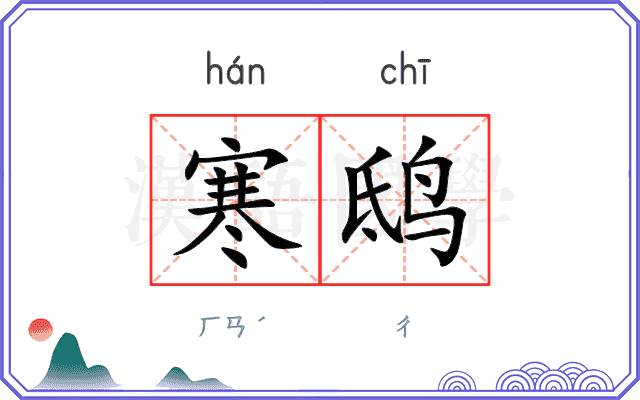 寒鸱