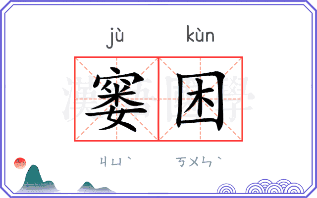 窭困
