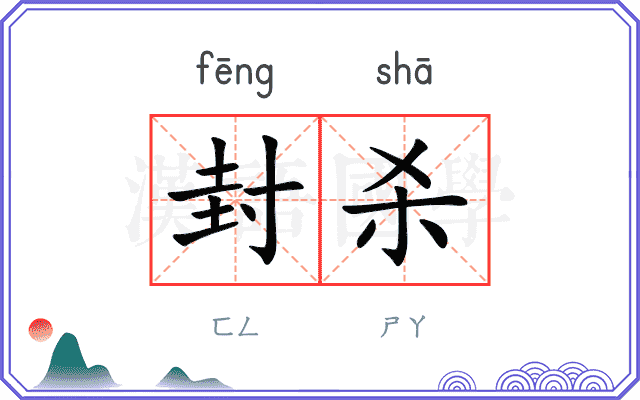 封杀
