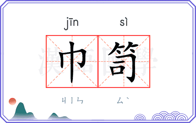 巾笥