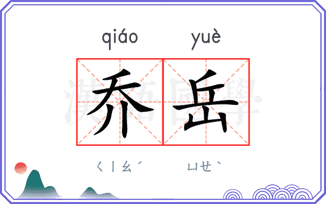乔岳