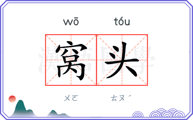 窝头