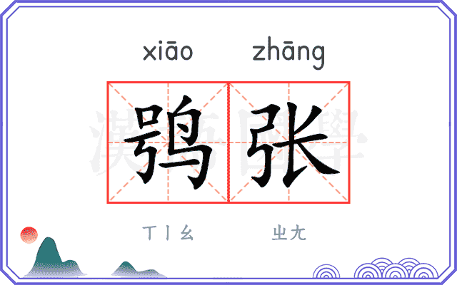 鸮张