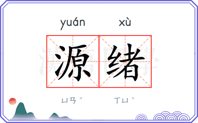 源绪