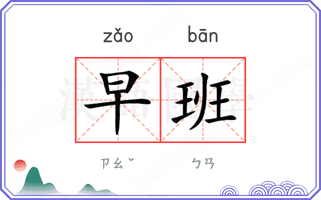早班