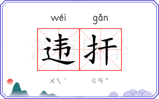 违扞