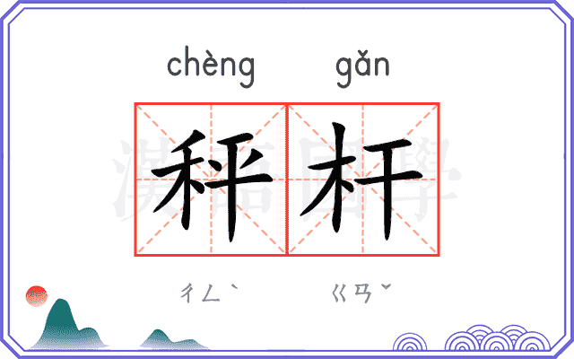 秤杆