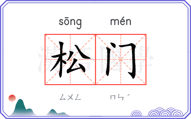 松门