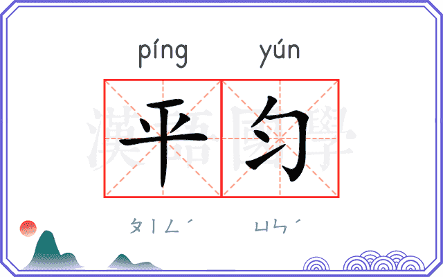 平匀