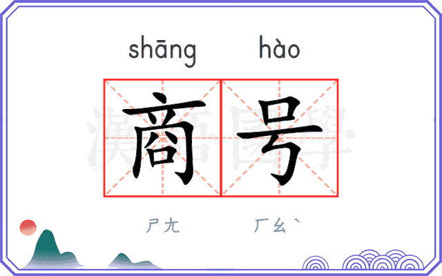 商号