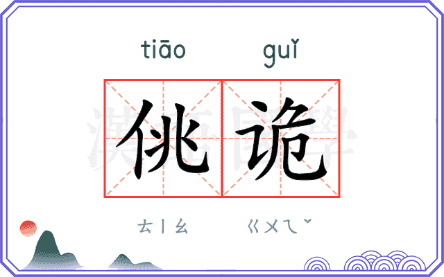 佻诡