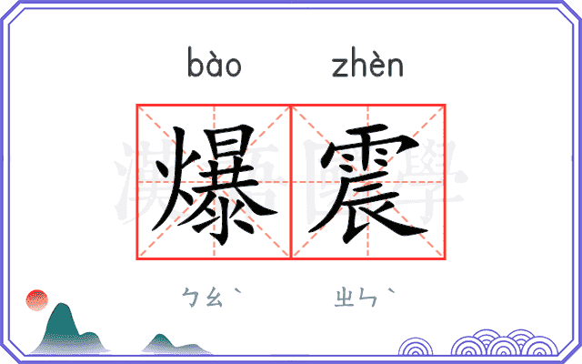 爆震