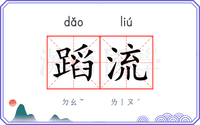 蹈流