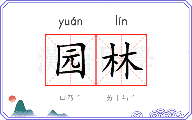 园林