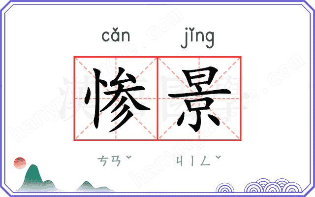 惨景