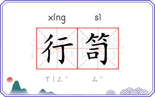 行笥