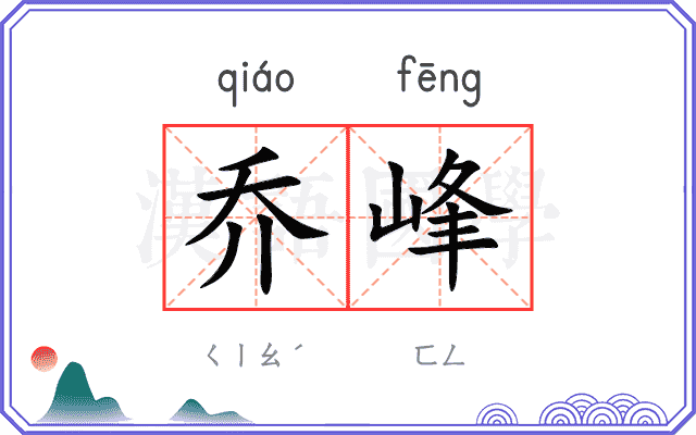 乔峰
