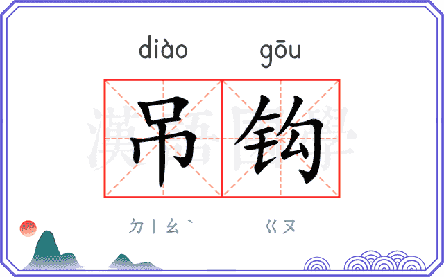 吊钩