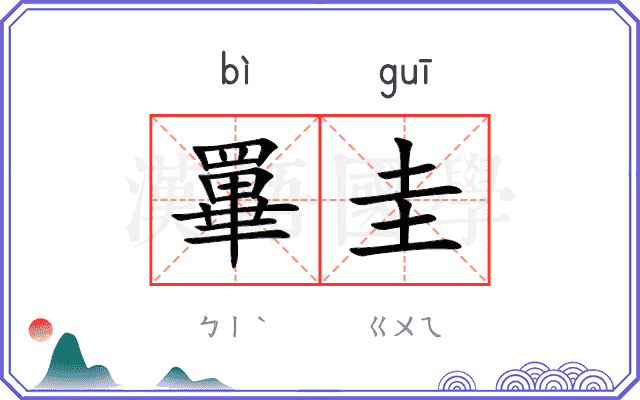 罼圭