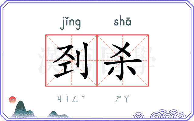 刭杀
