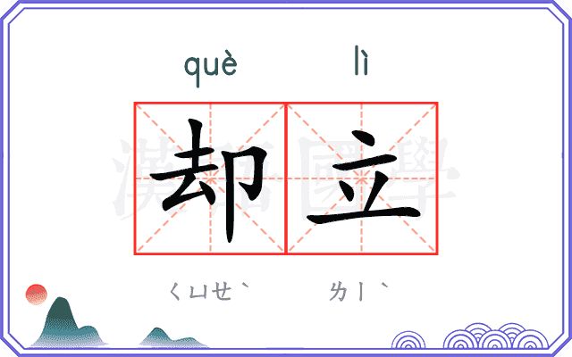 却立