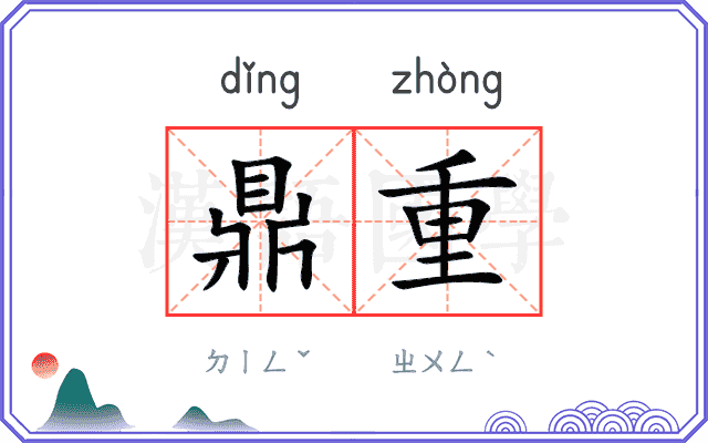 鼎重