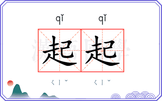 起起