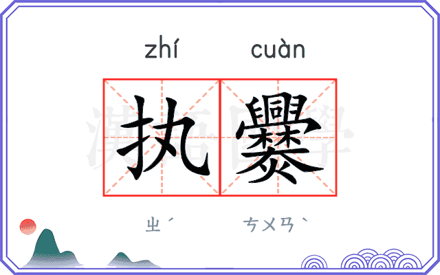 执爨