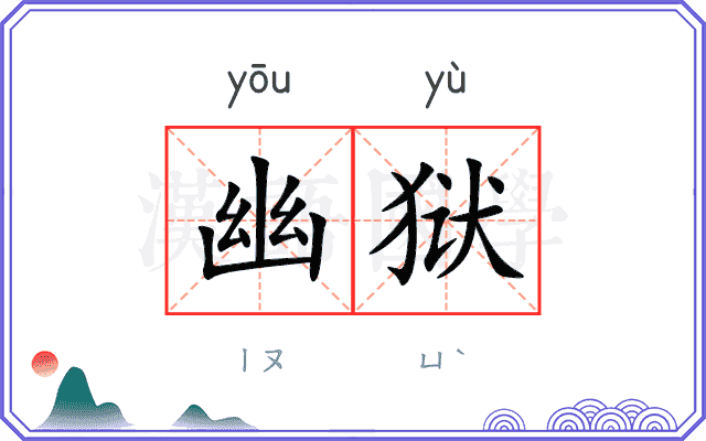 幽狱