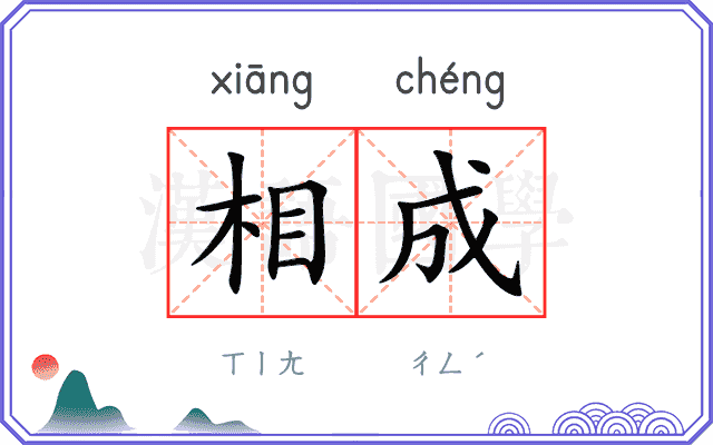 相成
