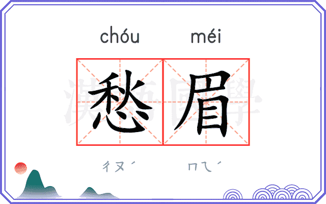 愁眉