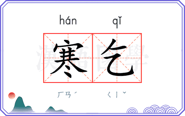 寒乞