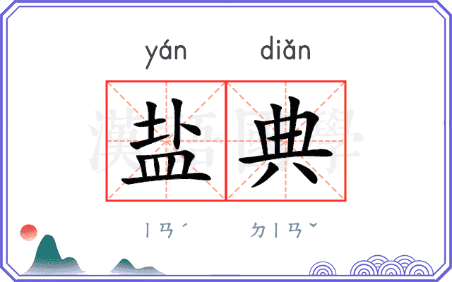 盐典