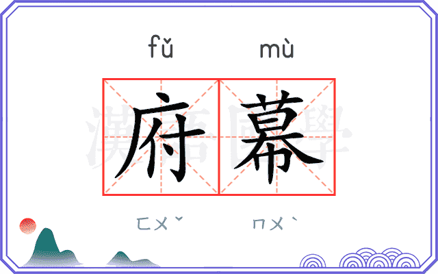 府幕