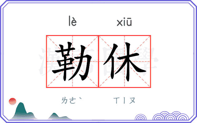 勒休