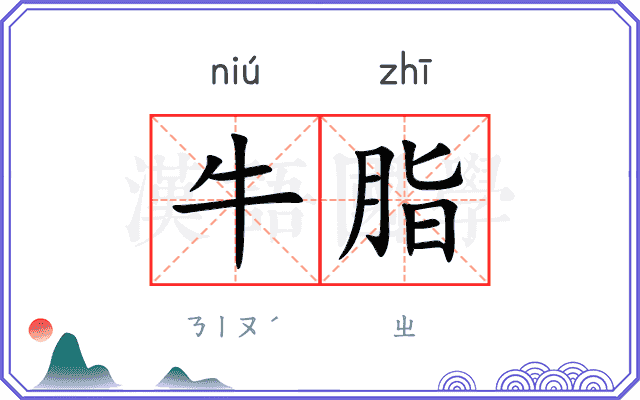 牛脂