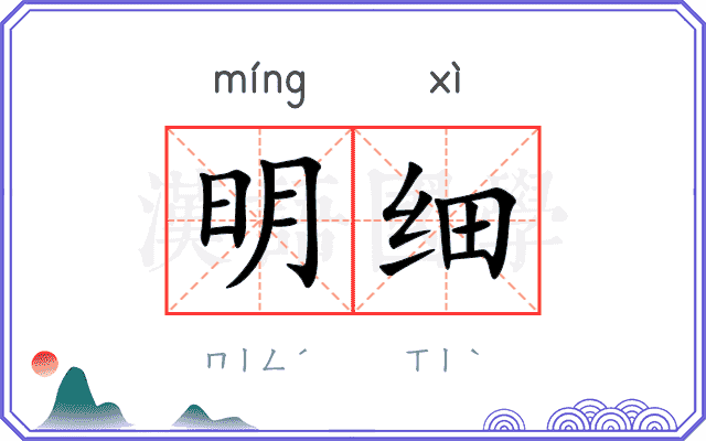 明细